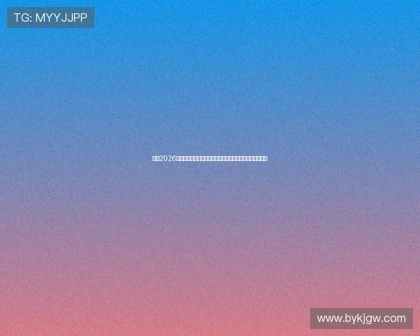 聚焦2026欧冠决赛时间几月几号揭晓足球巅峰之夜荣耀对决全球瞩目